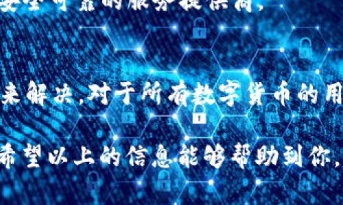 ble比特派无法在百度上打开的五大原因及解决方案/ble
比特派, 百度打不开, 解决方案, 网络问题/guanjianci

比特派概述
比特派是一款数字货币钱包，支持多种虚拟货币的存储和管理。随着虚拟货币的普及，很多用户选择使用比特派来管理他们的资产。然而，在使用过程中，用户可能会遇到无法打开比特派的情况，尤其是在百度搜索时，很多人开始感到困惑，不知如何解决。

为什么比特派在百度上打不开？
对于无法打开比特派的情况，我们可以从不同方面来分析原因。网络问题是一个比较常见的因素，在某些情况下，服务可能因为技术问题而暂时无法访问。数据缓存和浏览器设置也可能影响到网页的正常加载。另外，用户的地理位置以及网络运营商的限制有时也会导致网页无法打开。

主要原因分析
h41. 网络连接问题/h4
网络连接不佳是用户在访问比特派时常遇到的一个障碍。可能是由于 Wi-Fi 信号弱、移动数据不稳定，或者是因路由器故障导致的。如果你在使用比特派前需要连接到网络，建议检查 Wi-Fi 信号强度，或尝试重新启动路由器。

h42. 浏览器缓存和Cookies/h4
浏览器缓存能够提高网页的加载速度，但有时候它会干扰某些网站的正常访问。旧的缓存文件和过期的 Cookies 可能导致你无法打开比特派网站。建议定期清除浏览器缓存，可以通过浏览器的设置选项直接操作。

h43. 网站维护或故障/h4
比特派作为一款热门的钱包应用，其服务器偶尔也会因为维护或故障而暂时无法使用。你可以通过官方社交媒体或社区平台了解是否有其他用户也遇到同样的问题。如果问题普遍存在，通常会在短时间内得到解决。

h44. 地理位置影响/h4
有些地区可能会受到国家或地区政策的影响，某些网站的访问受到限制。如果你在这些地区，可能会发现无法直接打开比特派。此时，使用 VPN 等工具可能是解决问题的一种方式，但需要注意使用这些工具可能涉及法律风险。

如何解决比特派，百度打不开的问题
对于以上所提到的多种原因，针对不同的情况也有不同的解决方案，下面我们逐一介绍。

h41. 检查网络状态/h4
确认你的设备是否连接到互联网。可以尝试打开其他网站，确定网络是否正常。如果无法连接，尝试重启你的路由器或更换网络环境，比如切换到手机数据网络。

h42. 清除浏览器缓存/h4
清理浏览器缓存和 Cookies 可以通过设置选项完成，不同浏览器的操作步骤略有不同。在 Chrome 浏览器中，可以进入“设置”-“隐私与安全”-“清除浏览数据”进行操作。清理后可以再试试打开比特派。

h43. 官方渠道查询/h4
如果怀疑比特派网站正在维护，可以访问比特派的官方社交媒体平台，了解最新动态。有时候官方会提前通知用户有关问题的解决时间和进展。

h44. 使用 VPN/h4
如果确认是由于地理位置造成的限制，可以尝试使用 VPN 来更改你的 IP 地址进行访问。不过，使用 VPN 需谨慎，选择通过安全可靠的服务提供商。

总结与展望
总的来说，比特派无法在百度上打开的情况并不罕见。通常可以通过网络连接、清除缓存、关注官方信息以及使用 VPN 等方式来解决。对于所有数字货币的用户来说，能够顺利进入比特派进行资产管理是至关重要的。希望在不久的将来，这样的问题能够得到进一步的改善。

了解如何有效解决比特派的访问问题，可以使用户在任何时间都能安心管理个人资产，同时也为数字货币的使用提供了便利。希望以上的信息能够帮助到你。如果在使用比特派的过程中还有其他问题，也欢迎随时进行探讨和交流。