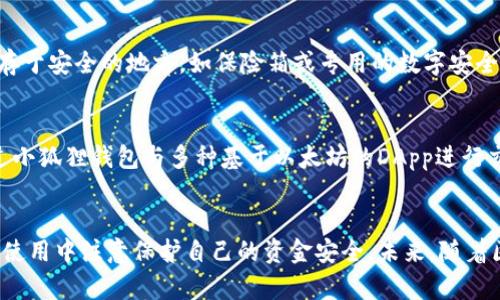    如何在小狐狸钱包中导入助记词：一步步教你轻松搞定  / 

 guanjianci  小狐狸钱包, 助记词, 钱包导入, 加密货币  /guanjianci 

 什么是助记词？ 
 助记词是一组随机生成的单词，用于帮助用户恢复或访问加密货币钱包。为了让用户能够更轻松地记住钱包的私钥，助记词被普遍应用于各种钱包软件，无论是移动端还是桌面端。助记词通常由12到24个单词构成，每个单词都是从特定的单词库中选择出来的。缺失或错误的任何一个单词都可能使钱包无法恢复，因此准确地保存和使用助记词是非常重要的。 

 小狐狸钱包简介 
 小狐狸钱包（MetaMask）是一个非常受欢迎的以太坊钱包，用户可以使用其来存储、发送、接收以太坊及其代币。它不仅支持ERC-20代币，还可以与去中心化应用（DApp）进行互动。由于其便利性和安全性，小狐狸钱包吸引了大量的加密货币用户。除了基本的交易功能，小狐狸钱包的助记词导入功能也备受关注。 

 为何需要导入助记词？ 
 既有可能是用户更换了设备，亦或是用户希望将旧钱包中存储的资产迁移到新的钱包中，导入助记词是实现这一目标的有效方法。通过导入助记词，用户可以立即访问自己在旧钱包账户中的资产，同时还能够保持对账户的完整控制。这就是为什么了解如何在小狐狸钱包中导入助记词显得尤为重要。 

 如何在小狐狸钱包中导入助记词 
 在小狐狸钱包中导入助记词的步骤其实并不复杂，只需按照以下指引即可完成。以下是详细的逐步说明： 

h4 步骤一：下载并安装小狐狸钱包 /h4
 如果你还没有安装小狐狸钱包，首先需要从官方网站或者相应的应用商店下载并安装小狐狸钱包扩展程序或应用。对于手机用户，直接在应用商店搜索“MetaMask”并下载安装。 

h4 步骤二：打开小狐狸钱包 /h4
 安装完成后，打开小狐狸钱包。在初始界面，你会看到多个选项，包括创建新钱包和导入已存在的钱包。在此情况下，选择“导入钱包”。 

h4 步骤三：输入助记词 /h4
 这一步是关键。你需要输入你之前保存的助记词，确保正确无误，且每个单词之间用空格分开。在输入过程中，小狐狸钱包会自动识别并判断你输入的助记词是否有效，以确保你的账户安全。 

h4 步骤四：设置新密码 /h4
 一旦助记词成功验证，你将进入设置新密码的界面。为保护你的钱包安全，建议设置一个强大且独特的密码。这个密码在你每次登录小狐狸钱包时都需要输入，因此务必妥善保管。 

h4 步骤五：完成导入 /h4
 当所有信息输入无误后，点击“导入”按钮。此时，小狐狸钱包将开始恢复你的账户，整个过程通常只需几秒钟。完成后，你将能看到钱包中的资产信息。确保再次检查每个地址与资产是否与旧钱包一致。 

 导入助记词后的注意事项 
 成功导入助记词后，也有一些关键点需要牢记。首先，确保你的设备是安全的，尽量避免在公共场合使用小狐狸钱包。同时，定期备份助记词和钱包的私钥，以防万一。此外，了解钱包的使用规则与安全策略，承担相应的责任是用户的义务。 

 如何管理与保护你的助记词 
 助记词是一把双刃剑，使用得当可以帮助你安全管理资产，反之若泄露则可能导致资产被盗。因此，妥善管理助记词是至关重要的。建议将助记词写在纸上，并保存于安全的地方，如保险箱或专用的数字安全服务中。切勿随意发送助记词，通过不安全的渠道分享信息，因为网络上充斥着各种骗局。

 小狐狸钱包的其他功能 
 除了助记词导入功能，小狐狸钱包还提供了多种其他功能。用户可以直接在钱包内交易以及兑换各种代币，访问去中心化交易所以及借贷平台。此外，还可以通过小狐狸钱包与多种基于以太坊的DApp进行交互，为用户提供更灵活的资产管理体验。 

 总结与展望 
 小狐狸钱包作为一个优秀的加密货币钱包，其助记词导入功能无疑为用户提供了极大的便利。通过本文的介绍，希望大家能掌握如何顺利导入助记词，并在日常使用中注意保护自己的资金安全。未来，随着区块链技术的不断发展，小狐狸钱包可能会推出更多的功能和服务，以进一步增强用户体验。持续关注相关动态，以便在这场加密货币的潮流中保持敏感和前卫。 