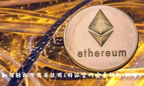 2023年最新：如何轻松下载并使用b特派官网安卓钱包，附带5个实用小技巧