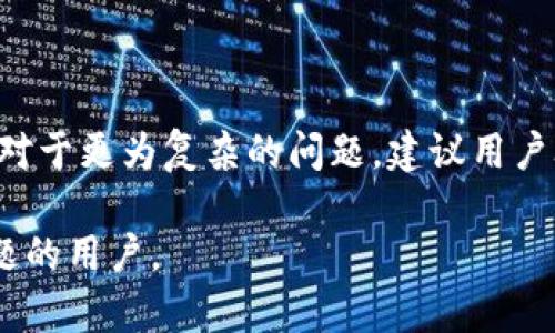 在当今的网络时代，许多人依赖于各种信息平台进行在线沟通和交流。B特派作为一种通讯应用，虽然极大地方便了用户之间的信息交换，但也不时会遇到网络错误的问题。那么，B特派显示网络错误的原因是什么呢？我们将从多个角度来探讨这个问题以及可能的解决方法。

网络错误的常见原因

B特派遇到网络错误的问题，常常是与网络连接有关。用户在使用该软件时，可能会遇到一些相对普遍的网络故障，例如 Wi-Fi 信号不佳、数据连接不稳定或网络配置错误等。这些问题可能导致应用无法正常连接到服务器，从而显示“网络错误”的提示。

Wi-Fi 连接问题

很多情况下，用户在使用 B特派时，常常是通过 Wi-Fi 进行连接。当Wi-Fi信号较弱或路由器存在问题时，用户可能就会遇到网络错误。此时，首先建议检查路由器是否正常工作，尝试重启路由器，或靠近路由器使用。此外，检查其他设备是否也有相同的网络问题，这可以帮助确定故障是局部的还是整体的。

移动数据问题

当用户选择使用移动数据连接时，网络状况同样会影响软件的使用。若信号不稳定，或者在远离基站的区域，可能会导致连接中断。建议用户查看数据流量、信号强度以及使用情况，确保移动数据被开启，并且不受运营商限制。

软件更新问题

B特派作为一款应用，定期会有更新来修复bug或推出新功能。如果用户没有及时更新，可能会出现与当前网络环境不兼容的情况，从而导致网络错误的提示。建议用户定期检查应用商店，确保 B特派已更新到最新版本，有助于提升使用体验。

服务器问题

除了用户端的问题，有时候服务器端的问题同样会导致网络错误。当服务器出现故障，或者正在进行维护时，用户在使用 B特派时也可能会遇到连接失败。这种情况下，通常需要等待开发者解决问题。用户可以查看官方社交媒体或论坛，了解是否存在整体故障。

设置错误

某些情况下，用户的设备设置也可能导致网络错误。在安装或更新 B特派后，系统可能会更改某些权限设置，或者防火墙等安全防护软件的干扰，也会影响应用的正常运行。这种情况下，尝试查看应用权限并相应调整，允许 B特派访问必要的网络资源。

结束语

通过以上对 B特派网络错误问题的分析，用户可以从多方面检查自己的设备和网络环境，找到问题的原因并采取相应的解决办法。此外，对于更为复杂的问题，建议用户联系 B特派的客服或技术支持，以获取更专业的帮助。希望每位用户都能够顺利畅通地使用 B特派，享受其带来的便利。 

以上内容详细讨论了B特派网络错误的可能原因及应对措施，用户可根据具体情况进行相应的检查与调整，希望能够帮助到遇到此类问题的用户。