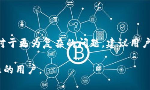 在当今的网络时代，许多人依赖于各种信息平台进行在线沟通和交流。B特派作为一种通讯应用，虽然极大地方便了用户之间的信息交换，但也不时会遇到网络错误的问题。那么，B特派显示网络错误的原因是什么呢？我们将从多个角度来探讨这个问题以及可能的解决方法。

网络错误的常见原因

B特派遇到网络错误的问题，常常是与网络连接有关。用户在使用该软件时，可能会遇到一些相对普遍的网络故障，例如 Wi-Fi 信号不佳、数据连接不稳定或网络配置错误等。这些问题可能导致应用无法正常连接到服务器，从而显示“网络错误”的提示。

Wi-Fi 连接问题

很多情况下，用户在使用 B特派时，常常是通过 Wi-Fi 进行连接。当Wi-Fi信号较弱或路由器存在问题时，用户可能就会遇到网络错误。此时，首先建议检查路由器是否正常工作，尝试重启路由器，或靠近路由器使用。此外，检查其他设备是否也有相同的网络问题，这可以帮助确定故障是局部的还是整体的。

移动数据问题

当用户选择使用移动数据连接时，网络状况同样会影响软件的使用。若信号不稳定，或者在远离基站的区域，可能会导致连接中断。建议用户查看数据流量、信号强度以及使用情况，确保移动数据被开启，并且不受运营商限制。

软件更新问题

B特派作为一款应用，定期会有更新来修复bug或推出新功能。如果用户没有及时更新，可能会出现与当前网络环境不兼容的情况，从而导致网络错误的提示。建议用户定期检查应用商店，确保 B特派已更新到最新版本，有助于提升使用体验。

服务器问题

除了用户端的问题，有时候服务器端的问题同样会导致网络错误。当服务器出现故障，或者正在进行维护时，用户在使用 B特派时也可能会遇到连接失败。这种情况下，通常需要等待开发者解决问题。用户可以查看官方社交媒体或论坛，了解是否存在整体故障。

设置错误

某些情况下，用户的设备设置也可能导致网络错误。在安装或更新 B特派后，系统可能会更改某些权限设置，或者防火墙等安全防护软件的干扰，也会影响应用的正常运行。这种情况下，尝试查看应用权限并相应调整，允许 B特派访问必要的网络资源。

结束语

通过以上对 B特派网络错误问题的分析，用户可以从多方面检查自己的设备和网络环境，找到问题的原因并采取相应的解决办法。此外，对于更为复杂的问题，建议用户联系 B特派的客服或技术支持，以获取更专业的帮助。希望每位用户都能够顺利畅通地使用 B特派，享受其带来的便利。 

以上内容详细讨论了B特派网络错误的可能原因及应对措施，用户可根据具体情况进行相应的检查与调整，希望能够帮助到遇到此类问题的用户。