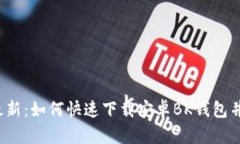 2023年最新：如何快速下载