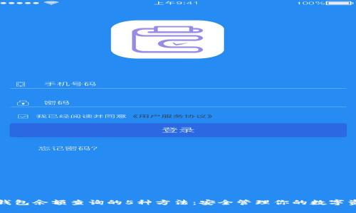 冷钱包余额查询的5种方法：安全管理你的数字资产