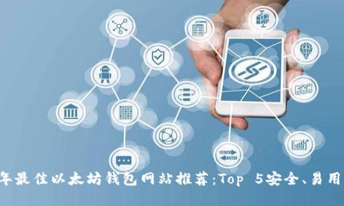 2023年最佳以太坊钱包网站推荐：Top 5安全、易用的平台