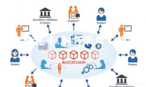   如何在BitKeep钱包中添加新链：详尽步骤与实用技巧 / 

 guanjianci BitKeep钱包, 添加新链, 区块链, 加密货币 /guanjianci 

引言：了解BitKeep钱包

随着区块链技术的不断发展和加密货币市场的日渐繁荣，越来越多的用户开始使用多链钱包来管理自己的数字资产。BitKeep钱包作为一款多链支持的钱包，凭借其友好的用户界面、丰富的功能和良好的安全性，受到了众多投资者的青睐。本文将详细介绍如何在BitKeep钱包中添加新链，帮助用户顺利管理多种资产。

BitKeep钱包的基本功能

在探讨如何添加新链之前，了解BitKeep钱包的基本功能是非常重要的。BitKeep支持多个区块链网络，包括以太坊、比特币、币安智能链等，用户能够在同一平台上方便地管理各种加密货币。此外，BitKeep还具备去中心化交易所（DEX）、DeFi等多个功能，能够满足不同用户的需求。

为什么需要添加新链？

随着新兴区块链系统和项目的不断推出，越来越多的加密货币正在被广泛使用。用户可能有需要在不同的链上移动、交易或持有资产的需求，因此添加新链的能力显得尤为重要。如果你的目标资产位于一个不是默认为支持的链上，那么通过添加新链，你可以更灵活、更高效地管理自己的投资组合。

如何在BitKeep钱包中添加新链

**第一步：更新钱包**
在开始之前，确保你的BitKeep钱包已更新至最新版本。开发者会定期推出更新版本，以修复bug并增加新功能，从而提高用户体验。访问应用商店（App Store或Google Play）查找并更新应用程序。

**第二步：打开钱包并进入设置**
启动你的BitKeep钱包，输入密码或采用指纹解锁等待系统进入主界面。主界面通常展示你的资产概览，在这里你能看到所有已添加的资产、余额以及交易记录。找到并点击菜单图标，通常在左上角，进入菜单后，找到“设置”选项。

**第三步：选择链管理**
在设置界面，寻找“链管理”或“添加新链”的选项。不同版本的BitKeep钱包可能会有所不同，但一般情况下，你应该能找到适合的选项。点击进入后，会出现钱包当前支持的链的列表。

**第四步：添加新链**
查看现有支持的链后，可以找到一个“添加新链”或者“添加链”的按钮。点击该按钮，系统会引导你选择要添加的链。BitKeep支持多条热门链，如Avalanche、Polygon等，只需按照提示选择你想要添加的链。

**第五步：输入相关信息**
在选择链后，系统可能要求你输入一些相关信息，例如节点地址、链ID、币种符号等。你可以通过该链的官方文档或社区获取这些信息。务必核对无误，以确保新链的添加顺利进行。

**第六步：确认并完成添加**
输入完所有必要信息后，系统会提示你确认添加。仔细核对并确认信息无误后，点击“确认”按钮。若添加成功，系统会弹出提示信息，新的链将会出现在你的钱包中。

如何在新链上进行资产管理

添加新链之后，你可以开始在新链上管理资产。首先，了解该链的基本操作，例如如何进行转账、交易等。如果该链支持交易对，在去中心化交易所内，你可以利用BitKeep进行/token swap操作。

每条链可能在网络费用、处理速度等方面有不同特性，使用新链进行交易时，要注意网络费用的变化。如果你在新链上进行交易或转账，需要确保链上有足够的本地代币以支付交易费用。

总结与注意事项

总之，借助BitKeep钱包添加新链的过程并不复杂，但用户在使用新链时需保持谨慎。确保每一步操作都是经过仔细确认的，尤其是在输入链的相关信息时。在多链操作环境中，如何管理不同链上的资产是一个全新的挑战。这不仅需要对每条链有深入的理解，还要对市场动态保持敏感。保持学习，了解新链的变化，可以帮助用户更好地管理和投资数字资产。

希望本文能够帮助你顺利在BitKeep钱包中添加新链，若有其他问题或者需要进一步的指导，欢迎查阅BitKeep的官方网站或加入相关的社区进行交流。