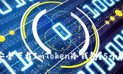 2023年最新：如何安全下载ImToken冷钱包？5个实用步骤与注意事项