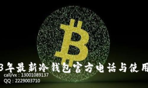 2023年最新冷钱包官方电话与使用指南