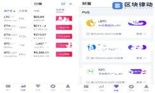   BitPie钱包的安全性与可靠性分析：你需要知道的5个关键因素 / 

 guanjianci BitPie, 数字钱包, 安全性, 虚拟货币, 可靠性 /guanjianci 

一、BitPie是什么？

在数字货币的世界中，为了安全存储、管理和交易各种类型的虚拟资产，数字钱包成为了必不可少的工具。BitPie作为一款数字钱包，专注于为用户提供便捷的虚拟资产存储与管理服务。它支持的资产种类丰富，包括比特币、以太坊等主流虚拟货币，还支持多种代币的管理，使其在用户群体中积累了相当的基础。

BitPie不仅仅是一款钱包，其背后还有更广泛的生态系统，包括交易、兑换等服务，这对于许多用户而言提供了便捷。然而，随着数字货币市场的热度提升，对于钱包的安全性与可靠性的需求也日益增强。因此，明确BitPie的正规性、安全性和可靠性成为了用户关注的重点。

二、BitPie的正规性分析

在确认一款数字钱包的正规性方面，最基本的就是要检查其是否符合当地法规，并且是否全球认可。一款正规的数字钱包通常都会持有相应的许可证，确保其运营没有违反法律法规。

BitPie具备明确的运营团队和管理机构，其网站上通常会披露相关的法律信息。此外，BitPie的用户反馈和媒体报道也能够提供一定的参考依据。观察BitPie是否在其运营所在国或者国际上获得了相关认证以及用户的使用体验，能够帮助潜在用户做出更明智的决定。

三、安全性的重要性

数字资产的安全性可以说是每一个用户最为关心的问题之一。近年来，随着数字货币市场的不断发展，黑客攻击和安全漏洞时有发生。钱包的安全性直接关系到用户资产的保值与增值。

在安全性方面，BitPie采取了多重措施来确保用户资产的安全，尤其是在私钥的管理与存储上。BitPie声称所有的私钥都不会在服务器上存储，而是存在用户本地设备上，这意味着即使服务器被攻击，用户的资产依然安全。同时，BitPie通常支持冷钱包和热钱包的功能，让用户可以根据自己的需求选择资产的存放方式。

四、用户口碑与社区反馈

在选择任何数字钱包之前，用户的口碑与反馈也是非常重要的参考依据。通过查看BitPie在各大社区、论坛和社交平台上的表现，能够获得用户的真实体验。很多用户会分享他们的使用感受，包括转账速度、手续费、易用性以及客户服务等。

对于BitPie而言，用户的反馈中也会出现一些关于使用体验的正面与负面评论。将这些意见进行整理，能够让潜在用户对BitPie有一个相对全面的了解。正面的反馈在于其界面友好，功能齐全，支持多种资产，负面的则可能关于某些功能的稳定性或服务响应时间等问题。

五、比较其他数字钱包

在数字钱包领域，BitPie并不是唯一的选择。市面上还有众多其他钱包工具，比如ImToken、TokenPocket等。与这些其他钱包进行比较，可以更清晰地知道BitPie的优势与不足。

例如，有的用户可能更青睐于某些钱包提供的特定功能如去中心化交易平台，或者是更高的隐私保护机制。在使用不同钱包之际，任何一位用户都应该根据自身需求进行综合考虑，从而选择最契合自身使用习惯的工具。

六、投资与交易的便利性

除了安全和可靠性，对于投资者来说，钱包的便捷性以及交易功能的强大性同样重要。BitPie支持多种虚拟资产的交易与兑换，用户可以方便地进行资产的增值操作。

比起单纯的存储，交易与投资的功能常常是用户选择钱包的重要理由之一。通过了解BitPie在交易上的手续费政策、交易速度以及市场支持的广度，可以帮助用户判断是否在这款钱包上进行交易更加合适。

七、结论：BitPie的选择与风险评估

综上所述，BitPie作为一款数字钱包，其正规性、安全性和用户反馈等方面都有待用户根据自身需求进行分析与评估。在选择数字钱包时，除了关注产品本身的特点外，也需时刻保持警惕，了解潜在的市场风险与个人资产安全风险。

数字货币市场瞬息万变，选择一个合适的数字钱包不仅仅是对资产的保护，更是与整个市场紧密相连的决策。因此，先进行深入研究，再进行相应的资产管理，将能极大提升用户的安全性和使用体验。

无论选择BitPie还是其他数字钱包，了解自己的需求，掌握必要的知识，都是保障资产安全的基础。希望每一位用户都能在这个充满机会与挑战的领域中，找到最适合自己的工具和道路。