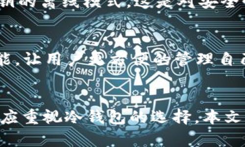   2023年十大手机离线冷钱包推荐：安全存储你的数字资产 / 

 guanjianci 冷钱包, 离线钱包, 数字货币安全, 手机钱包 /guanjianci 

引言
近年来，随着区块链技术的崛起和各类数字货币的广泛应用，数字资产的存储安全性愈发引起人们的关注。在众多钱包解决方案中，离线冷钱包因其安全性高而备受青睐。与在线热钱包相比，冷钱包不直接连接互联网，降低了黑客攻击的风险。本篇将为你介绍2023年十大手机离线冷钱包，助你更安全地管理数字资产。

冷钱包的定义与特点
冷钱包，又称为离线钱包，指的是一种完全不与互联网连接的钱包。它通过离线的方式存储私钥和数字资产，从而有效避免网络攻击和潜在风险。冷钱包的主要特点包括：
ul
    listrong安全性高：/strong冷钱包不与网络连接，极大降低了遭受黑客攻击的风险。/li
    listrong私钥控制：/strong用户可以完全控制自己的私钥，避免被中心化平台管理。/li
    listrong使用方便：/strong尽管冷钱包的操作相对繁琐，但在专业平台上的支持，使得管理资产变得更加简单。/li
/ul

2023年十大手机离线冷钱包推荐
接下来，我们将详细介绍2023年最受欢迎的十款手机离线冷钱包。这些钱包具有良好的安全性、用户口碑和使用体验。

1. Ledger Nano S Plus
Ledger Nano S Plus是Ledger公司的最新产品，继续延续了其优良的安全性表现。它支持超过1800种数字资产，并且提供多种层级的安全保护。硬件设施内置加密技术，确保私钥永远不会暴露在网络环境中。用户可以通过其配套的手机应用轻松进行资产管理，同时支持多币种存储，适合各类用户。

2. Trezor Model One
Trezor Model One是另一个知名的硬件钱包品牌。它的设计简洁，没有多余的功能，用户可以专注于安全存储。该钱包支持多达1000种数字资产，操作界面友好，即使是新手用户也能快速上手。与Ledger类似，Trezor也提供多种安全保护，用户可以通过密码和恢复种子保护自己的资产。

3. SafePal S1
SafePal S1是一款专注于移动用户的硬件钱包。它不仅支持多种币种，还具有Wi-Fi和蓝牙等连接方式，使管理资产变得灵活。尽管其体积小巧，但其安全性不容小觑，采用了多层加密机制，有效保护用户私钥。搭配SafePal移动应用，用户可以迅速完成数字资产的转移与管理。

4. BitBox02
BitBox02以其简洁的设计和打开方式受到用户青睐，支持多种主流数字货币。它具有较强的抗物理攻击能力，且数据完全加密，确保信息的安全。用户界面便利，令使用体验提升的同时，冷钱包的功能依然没有妥协。

5. Cobo Vault
Cobo Vault是一款专为安全设计的冷钱包，最大特点是其可移动性强，用户可以将其放入分隔的保险箱中。它具备强大的防篡改特性，并且提供多重签名选项，是高净值投资者的安全选择。其应用程序支持中文界面，使得国内用户使用更加顺畅。

6. Ellipal Titan
Ellipal Titan以其“完全隔离”的设计理念而著称。它结合了传统冷钱包与移动端的便利性，用户可以通过二维码完成资产的转移。这种非接触式操作极大减少了私钥的暴露风险。此外，Ellipal Titan还具备防水防尘的特性，适合对安全性要求极高的用户。

7. CoolWallet S
CoolWallet S是一款与手机应用紧密结合的冷钱包，支持多币种存储，用户可以通过蓝牙连接手机进行资产管理。尽管是硬件，但其便携性强，让用户能随时随地管理数字资产。特别适合经常出行或交易的用户，其设计风格也十分时尚。

8. KeepKey
KeepKey的用户界面设计非常人性化，非常适合新手入门。它支持多种数字货币，并往往作为一个值得信任的硬件钱包选择。用户只需按照简单的操作指南，即可完成配置与资产存储，不需要过多的技术支持即可使用。

9. Atomic Wallet
Atomic Wallet是一款多平台支持的钱包，其分散型架构使其在链上和链下的安全性有所保障。虽然它主要作为热钱包使用，但它也有离线存储功能。用户可保持其私钥的离线模式，这是对安全性的一种妥善平衡。

10. Mycelium
Mycelium是一款老牌的手机钱包，虽然主要面向比特币，但现在也支持其他多种资产。用户可以将私钥保存在Cloud或是离线，确保安全。同时，它内置市场和交易所功能，让用户更方便的管理自己的资产。

总结
掌握数字资产的安全存储方式对于每个数字货币持有者都是至关重要的。冷钱包通过提供更高的安全性，满足了日益增长的市场需求。无论你是新手还是资深玩家，都应重视冷钱包的选择。本文介绍的十大离线冷钱包，结合了安全性、用户体验和便捷性，是2023年值得信赖的选择。希望你能在这些钱包中找到最适合你的数字资产管理工具，确保你的投资安全。