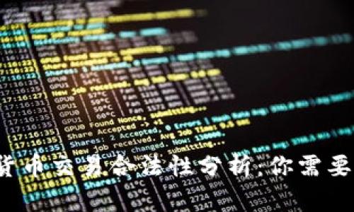 2023年虚拟数字货币交易合法性分析：你需要知道的五个关键点