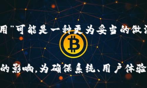 在考虑直接删除BitP的数据时，我们需要关注几个关键方面，以了解可能对系统及用户造成的影响。虽然直接删除看似是一个简单的操作，但其深远的结果可能会给应用、用户体验，甚至数据安全带来一系列问题。

1. 数据丢失的风险
如果直接删除BitP中的数据，首先面临的就是数据丢失的风险。很多用户的数据都可能会存储在其中，这些数据的删除将是不可逆的。一旦数据被移除，将无法恢复，给用户造成不便或损失，尤其是对于那些依赖数据进行操作或分析的用户来说。

2. 系统稳定性问题
直接删除BitP的内容也有可能影响系统的稳定性。有些系统在设计时是假设某些数据始终存在的。如果这些数据被删除，不仅可能导致系统故障，还可能在后续的任意操作中引发异常。这种情况不但影响系统的正常运行，也会对用户的信任度造成负面影响。

3. 用户体验的影响
BitP的功能或许与用户的需求息息相关。彻底删除这些数据可能会导致用户体验下降。例如，在模板、设置或历史记录等方面的功能可能会受到冲击。用户可能发现他们无法快速访问以前的数据或设置，从而加大了再次操作的复杂性。

4. 安全性问题
在删除数据时，还需要注意安全性的问题。有些数据可能涉及到用户的敏感信息，如果处理不当，可能给黑客或恶意软件留下可趁之机。若数据未经过适当的加密或删除过程直接抹去，有可能会让数据以其他方式被恢复，进而泄露用户私人信息。

5. 法律与合规风险
在某些情况下，企业需要遵循法律规定，保存特定类型的数据。在这种情况下，心血来潮的删除行为可能导致法律风险。如果公司因为不符合相关法规而遭受罚款或诉讼，这将对公司的经济和声誉产生重大影响。

6. 替代方案的考虑
直接删除并不是解决问题的唯一方案。在某些情况下，例如当数据不再需要或变得冗余时，考虑归档或标记为“未使用”可能是一种更为妥当的做法。这样的方式能够确保当需要访问这些历史数据时，依然能够找到它们，同时维护系统的稳定性和用户的体验。

总结
直接删除BitP中的数据虽然在短期内看似能够解决问题，但深入考量上述多个方面后，会发现其潜在的风险和长远的影响。为确保系统、用户体验、安全性及合规性，都建议对待数据的删除操作要更加谨慎，选择合适的方式处理数据，以避免不必要的麻烦或损失。