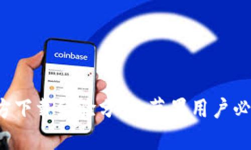 B特派app官方下载经验分享：苹果用户必看的5个步骤