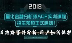 Bitkeep钱包项目跑路事件分