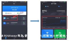 解决BitKeep钱包资产不显示