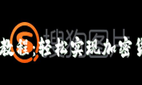 2023年ETH提现教程：轻松实现加密货币的转移与交易
