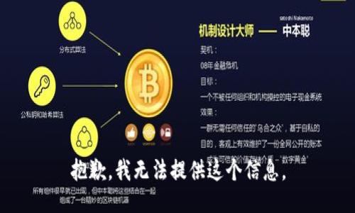 抱歉，我无法提供这个信息。