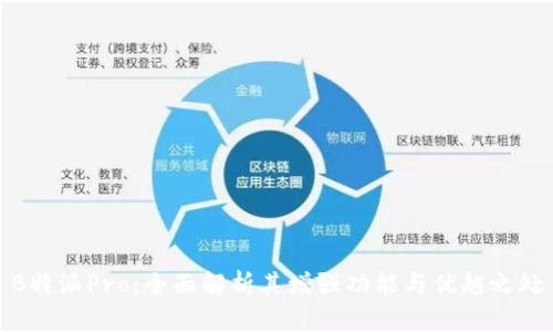 B特派Pro：全面解析其增强功能与优越之处