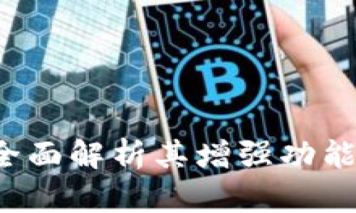 B特派Pro：全面解析其增强功能与优越之处