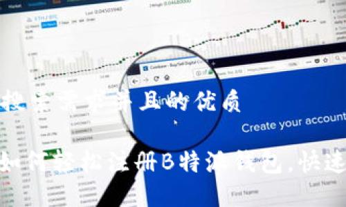 思考一个符合用户搜索需求并且的优质

2023年最新指南：如何轻松注册B特派钱包，快速掌握数字资产管理