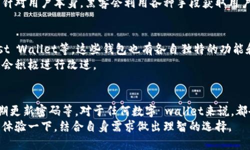 biao ti/biao ti小狐狸钱包：2023年用户安全性评测与真实体验分享/biao ti  
guan jianci/guan jianci小狐狸钱包, 数字钱包, 安全性, 用户体验/guan jianci

小狐狸钱包简介  
小狐狸钱包，一款近几年迅速崛起的数字货币钱包，其凭借便捷的操作界面和丰富的功能受到了广大用户的青睐。这个钱包不仅支持多种数字货币的存储和交易，同时还致力于为用户提供安全可靠的服务。随着越来越多的人开始接触到区块链和数字货币，小狐狸钱包作为一种流行选择，自然引发了众多网友对其安全性的关注。  

小狐狸钱包的安全性分析  
在选择数字钱包时，安全性是用户最关注的因素之一。小狐狸钱包在安全性方面有一系列的措施，旨在保护用户的资金及信息。首先，该钱包采用了多重加密技术，确保所有的交易数据和用户信息都能够得到很好的保护。其次，小狐狸钱包支持“冷存储”，即用户的钱包私钥是离线保存的，这大大降低了黑客攻击的风险。  
除了技术层面的安全保障，小狐狸钱包还定期发布安全更新，以应对可能出现的安全漏洞。此外，团队对用户进行安全教育，提示用户不要轻易点击陌生链接或使用不明的Wi-Fi网络进行交易，这些都是保护用户资产的重要环节。  

用户真实体验分享  
在对小狐狸钱包进行安全性测试的过程中，不少用户分享了他们的真实体验。一些用户表示，在使用小狐狸钱包的过程中，他们的交易十分顺利，提现和转账都很快捷。同时，大家普遍认可其操作界面的友好性和简单易用的设计。  
当然，也有一些用户提出了对于安全性的质疑。他们提到，尽管小狐狸钱包在技术上有一定的安全保障，但仍需警惕社交工程攻击。这种攻击往往是针对用户本身，黑客会利用各种手段获取用户的私钥。因此，用户的安全意识和自我防范能力同样不可忽视。  

市场上其他钱包的比较  
在对小狐狸钱包进行安全性分析时，不妨将其与市场上其他流行的钱包进行比较。许多老牌数字钱包同样具备较强的安全性，如MetaMask和Trust Wallet等。这些钱包也有各自独特的功能和用户群体，有些甚至是以去中心化交易为核心功能的。然而，这些钱包在安全性方面并没有明显的优劣之分，各有优势。  
对比而言，小狐狸钱包由于其较年轻的市场定位，可能在社区服务和用户反馈方面稍显逊色。不过，随着用户群体的增长和反馈的不断积累，团队也会积极进行改进。  

总结：小狐狸钱包的安全与否  
综上所述，小狐狸钱包在安全性方面具备一定的技术保障和用户保护措施。但真正的安全性还需要用户自身的防范意识，比如保持私钥的安全、定期更新密码等。对于任何数字 wallet来说，都会涉及一些潜在风险，关键在于用户如何去把握和防范。通过了解小狐狸钱包的功能及市场反应，用户可以在决定是否选择时，更加理性与全面。  
在数字货币日益流行的今天，小狐狸钱包的安全之路仍在不断探索，期待着为用户提供更加安全、便捷的体验。如果你对这款钱包感兴趣，不妨亲自体验一下，结合自身需求做出理智的选择。  