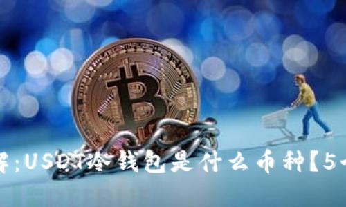 2023年详解：USDT冷钱包是什么币种？5个必知要点！