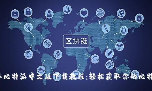 2023年比特派中文版下载教程：轻松获取你的比特币钱包