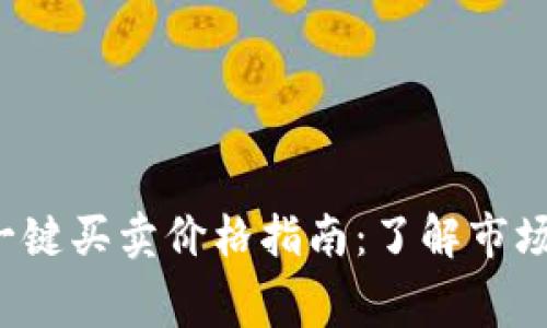 2023年比特派一键买卖价格指南：了解市场动态与交易费用