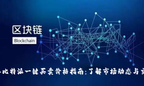 2023年比特派一键买卖价格指南：了解市场动态与交易费用