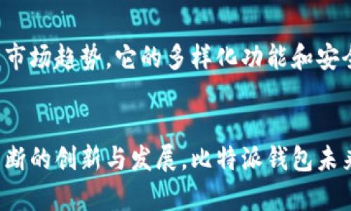 比特派钱包（Bitpie Wallet）是一款集成了多种数字货币功能的移动钱包，旨在为用户提供安全、方便的数字资产管理体验。它支持多种区块链资产的存储与交易，适合于各类投资者和加密货币用户。下面我们来详细探讨一下比特派钱包的特点、功能及其在数字货币生态系统中的地位。

比特派钱包的基本概述

比特派钱包是由中国团队开发的一款数字货币钱包，旨在为用户提供安全、多功能的数字资产管理解决方案。用户可以通过比特派钱包轻松管理比特币、以太坊、EOS等多种主流数字货币。该钱包不仅允许用户存储和转账，还提供交易所的功能，让用户能够在钱包内直接进行交易，非常便利。


安全性

在数字货币的世界中，安全性显得尤为重要。比特派钱包通过多重加密技术以及私钥离线存储等方式，最大程度上保障用户资产的安全。此外，用户还可以使用指纹识别或密码进行身份验证，这些措施有效防止未经授权的访问和资金丢失。


用户体验

比特派钱包的用户界面，操作流程设计得十分人性化。即使是初次接触数字货币的用户，也能在短时间内掌握使用方法。钱包提供了直观的资产展示界面，让用户能够一目了然地了解自己持有的各种数字货币情况。


多种功能集成

比特派钱包不仅仅是一个简单的数字资产存储工具，它还集成了多种实用功能。例如，用户可以通过比特派钱包快速查看市场行情、进行交易和兑换，以及参与一些区块链项目的投票或治理。此外，钱包还支持DApp浏览器，允许用户访问去中心化应用。


区块链支持和资产多样化

比特派钱包支持多种类型的区块链，这使得用户能够使用它存储不同的数字资产。从比特币到以太坊，再到各种代币，用户可以在一个平台上完成多项操作，避免了使用多个钱包的不便。这样的多样性让比特派钱包在众多竞争对手中脱颖而出。


社区和支持

比特派钱包非常重视用户社区的建设，开发团队定期与用户互动，听取反馈并进行改进。对于遇到问题的用户，钱包提供了详细的FAQ和客服支持，以确保用户能够顺利使用所有功能。


总结与前景

作为一款数字货币钱包，比特派的设计理念是安全和便利。随着全球数字货币市场的快速发展，比特派钱包也在不断迭代更新，以适应市场趋势。它的多样化功能和安全性受到了越来越多用户的认可。展望未来，随着更多用户接触数字货币，比特派钱包有望成为一个更加开放、多元化的资产管理平台。


总的来说，比特派钱包不仅满足了基础存储要求，还通过丰富的功能及其强大的安全保障，逐渐成为数字货币用户的首选工具。通过不断的创新与发展，比特派钱包未来可能会在数字资产管理领域占据重要一席之地。