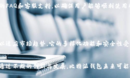 比特派钱包（Bitpie Wallet）是一款集成了多种数字货币功能的移动钱包，旨在为用户提供安全、方便的数字资产管理体验。它支持多种区块链资产的存储与交易，适合于各类投资者和加密货币用户。下面我们来详细探讨一下比特派钱包的特点、功能及其在数字货币生态系统中的地位。

比特派钱包的基本概述

比特派钱包是由中国团队开发的一款数字货币钱包，旨在为用户提供安全、多功能的数字资产管理解决方案。用户可以通过比特派钱包轻松管理比特币、以太坊、EOS等多种主流数字货币。该钱包不仅允许用户存储和转账，还提供交易所的功能，让用户能够在钱包内直接进行交易，非常便利。


安全性

在数字货币的世界中，安全性显得尤为重要。比特派钱包通过多重加密技术以及私钥离线存储等方式，最大程度上保障用户资产的安全。此外，用户还可以使用指纹识别或密码进行身份验证，这些措施有效防止未经授权的访问和资金丢失。


用户体验

比特派钱包的用户界面，操作流程设计得十分人性化。即使是初次接触数字货币的用户，也能在短时间内掌握使用方法。钱包提供了直观的资产展示界面，让用户能够一目了然地了解自己持有的各种数字货币情况。


多种功能集成

比特派钱包不仅仅是一个简单的数字资产存储工具，它还集成了多种实用功能。例如，用户可以通过比特派钱包快速查看市场行情、进行交易和兑换，以及参与一些区块链项目的投票或治理。此外，钱包还支持DApp浏览器，允许用户访问去中心化应用。


区块链支持和资产多样化

比特派钱包支持多种类型的区块链，这使得用户能够使用它存储不同的数字资产。从比特币到以太坊，再到各种代币，用户可以在一个平台上完成多项操作，避免了使用多个钱包的不便。这样的多样性让比特派钱包在众多竞争对手中脱颖而出。


社区和支持

比特派钱包非常重视用户社区的建设，开发团队定期与用户互动，听取反馈并进行改进。对于遇到问题的用户，钱包提供了详细的FAQ和客服支持，以确保用户能够顺利使用所有功能。


总结与前景

作为一款数字货币钱包，比特派的设计理念是安全和便利。随着全球数字货币市场的快速发展，比特派钱包也在不断迭代更新，以适应市场趋势。它的多样化功能和安全性受到了越来越多用户的认可。展望未来，随着更多用户接触数字货币，比特派钱包有望成为一个更加开放、多元化的资产管理平台。


总的来说，比特派钱包不仅满足了基础存储要求，还通过丰富的功能及其强大的安全保障，逐渐成为数字货币用户的首选工具。通过不断的创新与发展，比特派钱包未来可能会在数字资产管理领域占据重要一席之地。
