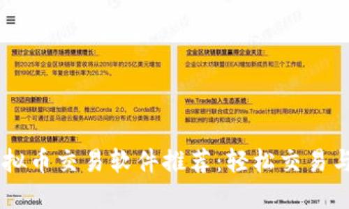 2023年8大虚拟币交易软件推荐：轻松交易与投资加密货币