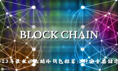 2023年最佳以太坊冷钱包推荐：5种安全存储方案