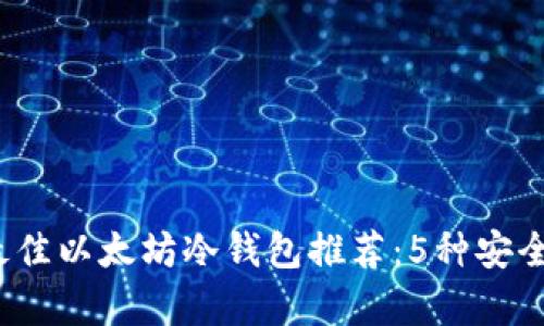2023年最佳以太坊冷钱包推荐：5种安全存储方案