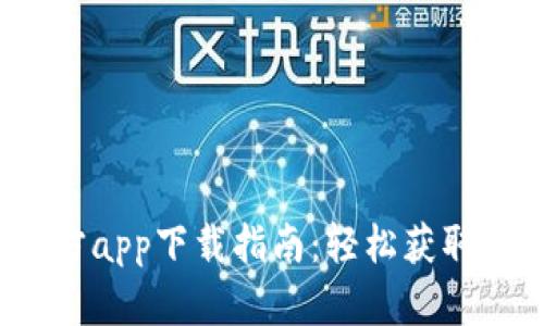 2023年比特派官方app下载指南：轻松获取数字资产管理工具