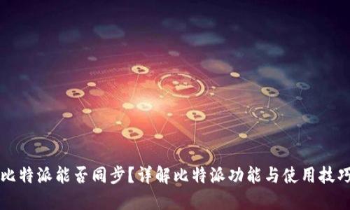 比特派能否同步？详解比特派功能与使用技巧