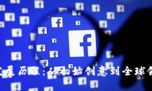 BitKeep软件发展历程：从初始创意到全球领先的数字钱包