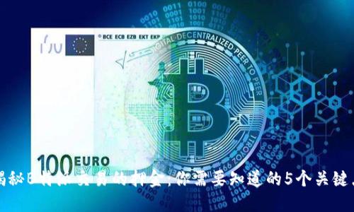 揭秘B特派交易的押金：你需要知道的5个关键点