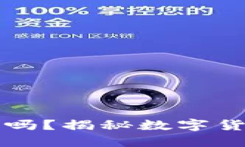 虚拟币转账能查到人吗？揭秘数字货币背后的隐私与追踪