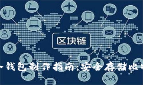2009年个人可用冷钱包制作指南：安全存储比特币的5种实用方法