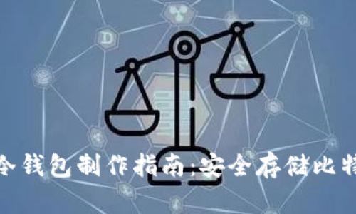 2009年个人可用冷钱包制作指南：安全存储比特币的5种实用方法
