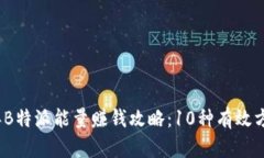 2023年B特派能量赚钱攻略：