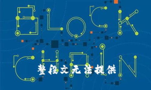 整段文无法提供