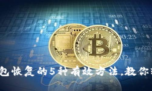 2023年比特派钱包恢复的5种有效方法，教你轻松找回数字资产