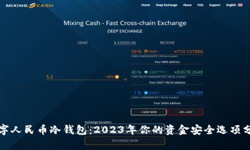数字人民币冷钱包：2023年你的资金安全选项分析