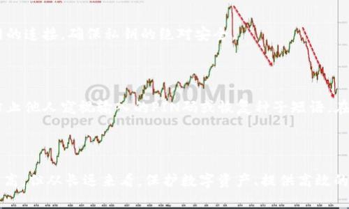 硬件冷钱包是一种用于存储加密货币的设备，采用离线的方式来保护用户的数字资产。相较于在线钱包，硬件冷钱包因其物理安全性而受到更多关注和使用。通过将私钥存储在专用的硬件设备中并与互联网断开连接，硬件冷钱包有效地防止了黑客攻击和恶意软件的风险。

### 硬件冷钱包的工作原理

硬件冷钱包的工作原理相对简单而有效。它通常由一个小型的计算设备构成，内置了安全芯片，用以生成和存储用户的私钥。用户在购买硬件冷钱包时，首先会创建一个安全的PIN码，该码被用作设备的访问控制。此外，许多硬件钱包还提供恢复种子短语的功能，以便在设备丢失或损坏的情况下恢复资产。

在进行交易时，用户需要将硬件钱包连接到计算机或移动设备，通过钱包提供的软件来创建交易。交易数据会被发送到硬件钱包，由硬件钱包进行签名后再返回给用户所在的软件。这一过程保证了私钥永远不会暴露于联网状态，从而大幅降低了网络攻击的风险。

### 硬件冷钱包的优势

1. 提高安全性
相较于软件钱包和在线钱包，硬件冷钱包的安全性显然更高。由于私钥不与互联网直接连接，即使遇到恶意软件或黑客攻击，硬件冷钱包内的资产依然安全。

2. 用户控制
使用硬件冷钱包，用户对于数字资产的控制权更强。从生成私钥到管理交易，所有的过程都在用户的掌控下，避免了将资产托管给其他服务提供商所带来的潜在风险。

3. 防止遗失和损坏
许多硬件冷钱包设计时已考虑到物理耐用性，能够经受一定程度的损坏。此外，用户可以通过备份种子短语来保障即使硬件钱包丢失，资产也能恢复。

### 如何选择合适的硬件冷钱包

1. 支持的加密货币
在选择硬件冷钱包时，首先要确认其支持的加密货币类型。不同的硬件钱包支持的币种不同，如果你是多币种投资者，选择一个支持多种主流币的设备是非常重要的。

2. 安全性能
硬件冷钱包的安全性能是选择时的重要考虑因素，用户可以查看钱包的安全设计、PIN码保护、恢复种子短语等功能。此外，硬件钱包的固件更新和用户评价也是很好的安全参考。

3. 用户体验
直观易用的界面、良好的客户支持以及详细的使用指南都是选择硬件冷钱包时应考量的因素。复杂的操作流程可能会导致使用中的错误，从而造成资产损失。

### 常见的硬件冷钱包品牌

市场上有不少知名的硬件冷钱包品牌A。Trezor、Ledger和CoolWallet等都在用户中享有良好的声誉。每个品牌都有其独特的功能和设计，用户可以根据自身需求进行选择。

1. Trezor
Trezor是早期进入市场的硬件冷钱包之一，其相对简洁的设计和用户友好的界面吸引了很多初学者。主要支持比特币和以太坊等主流加密货币。Trezor提供了良好的安全性，并且内置了一些额外的安全功能，如密码管理器和双重身份验证支持。

2. Ledger
Ledger是另一家颇具影响力的硬件钱包制造商，其Nano S和Nano X系列都受到了用户的欢迎。Ledger硬件钱包不仅支持多种加密货币，还提供了强大的安全性，能够抵御大部分网络攻击。

3. CoolWallet
CoolWallet是一款设计新颖的硬件冷钱包，特点是其移动便携性。它通过蓝牙连接智能手机进行操作，用户可以在移动中轻松管理自己的加密资产。虽然CoolWallet的安全性不容小觑，但其风险相对较大，适合那些需要频繁交易的用户。

### 硬件冷钱包的使用方法

1. 初始化硬件冷钱包
购买硬件冷钱包后，首先进行初始化。在其官方软件的引导下，设置PIN码并生成恢复种子短语。务必将这串短语保存在安全的地方，以备后续恢复使用。

2. 存储加密货币
初始化完成后，用户可以向硬件冷钱包转移加密货币。在钱包软件中输入接收地址，确认转账金额后，即可完成转账并在硬件钱包软件中查看余额。

3. 进行交易
在进行交易时，确保硬件冷钱包安全可靠。连接到电脑或手机，根据软件导引完成交易的输入与确认。交易过程结束后，务必断开与互联网的连接，确保私钥的绝对安全。

### 硬件冷钱包的维护与保养 

为了保持硬件冷钱包的安全性，用户应定期检查钱包的固件更新，确保安全系统得到及时更新。此外，避免在公共场合使用硬件冷钱包，防止他人窥视输入的PIN码或恢复种子短语。在日常使用中，定期备份钱包中的数据，以保障资产安全。

### 结论

硬件冷钱包作为一种高级的加密货币存储方式，以其卓越的安全性和用户控制权受到了越来越多投资者的青睐。虽然初期的投入相对较高，但从长远来看，保护数字资产、提供高效的交易管理及减少线上风险，硬件冷钱包无疑是一个值得的投资。通过正确的选择和使用，硬件冷钱包将为用户的 crypto 之路保驾护航。