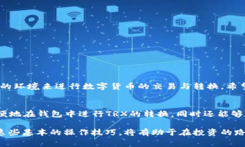   如何在比特派钱包中转换TRX？详细教程和注意事项 / 

 guanjianci 比特派钱包, TRX转换, 数字货币, 钱包使用 /guanjianci 

引言
随着数字货币的普及，越来越多的人选择使用不同种类的钱包来管理他们的资产。比特派钱包（Bitpie Wallet）因其支持多种数字货币和便捷的操作界面而备受欢迎。TRX（Tron的代币）作为当前一项热门的数字货币，很多用户希望了解如何在比特派钱包中进行TRX的转换。在本文中，我们将深入探讨这一过程，提供详细的步骤，以及需要注意的事项。

比特派钱包简介
比特派钱包是一种多币种钱包，支持多种主流数字货币的存储与管理。它具有去中心化和安全性高的特点，同时还支持用户进行交易、兑换等各种操作。在这款钱包中，用户可以轻松地管理他们的数字资产，随时随地进行交易。

TRX的基本概念
TRX是Tron网络的原生代币，主要用于支付网络交易费用、进行内容发布等。在数字货币市场中，TRX的流动性和市场活跃度都相对较高。因此，能够方便地将TRX进行转换对于许多交易者来说至关重要。

如何在比特派钱包中转换TRX
在比特派钱包中转换TRX的过程相对简单，以下是详细的步骤：

h4步骤一：下载并安装比特派钱包/h4
首先，确保你的手机上已经下载并安装了比特派钱包。可以在应用商店中搜索“比特派”进行下载，安装完成后，打开应用并进行注册或登录。

h4步骤二：创建或导入钱包/h4
如果你是首次使用比特派钱包，可以选择创建一个新钱包；如果已有钱包，可以通过助记词等方式导入它。创建新钱包时，请务必妥善保存你的助记词，这对于找回钱包至关重要。

h4步骤三：在钱包中查看TRX余额/h4
登录后，你会在主界面看到各类数字货币的余额。确保你的比特派钱包中已经包含了你想要转换的TRX。如果没有，可以通过充值、购买等方式获得TRX。

h4步骤四：选择转换功能/h4
在主界面的底部菜单中，找到“兑换”或“转换”的选项。点击进入后，系统会展示你可以转换的各种数字货币。在这个界面中，找到TRX，并选择它作为你转换的目标币种。

h4步骤五：输入转换数量/h4
在选择TRX后，输入你想要转换的TRX数量。系统会自动根据当前汇率计算出你将获得的目标币种数量。请确保你了解当前市场汇率情况，以便于做出合理的判断。

h4步骤六：确认交易/h4
在确认所有信息准确无误后，点击“确认交易”按钮。系统会提示你输入密码或进行指纹验证以确认这笔交易。完成验证后，交易将会被处理。

h4步骤七：查看交易记录/h4
交易完成后，你可以在比特派钱包的交易记录中查看到这次转换的详细信息，包括时间、数量、手续费等。确保你的资产余额已更新，反映了这次成功的转换。

转换过程中需要注意的事项
虽然在比特派钱包中转换TRX的过程相对简单，但在此过程中仍有一些重要的注意事项需保持警惕：

h4汇率变动/h4
数字货币的汇率波动较大，在转换前请注意当前的市场行情。使用比特派钱包前，可以提前查阅一下币市行情，并在实际兑换时尽量选择合适的时机。

h4交易手续费/h4
通常在进行TRX转换时，会产生一定的手续费。确保你了解这笔费用，并在转换前进行估算，以避免意外的损失。

h4安全性/h4
切勿将助记词、密码等信息透露给他人，也不要轻易点击不明链接。保持钱包的安全设置是保障你资产的根本措施。

结论
通过以上步骤，相信你已经对如何在比特派钱包中转换TRX有了深入的了解。比特派钱包作为一种便捷的数字资产管理工具，为用户提供了一个安全、简单的环境来进行数字货币的交易与转换。希望你在使用比特派钱包的过程中，能够顺利进行TRX的转换，并获得理想的投资回报。

未来展望
随着区块链技术的不断发展，数字货币的种类和数量也在持续增加。比特派钱包将不断更新其功能，满足用户日益增长的需求。在未来，用户们不仅可以方便地在钱包中进行TRX的转换，同时还能够体验到更多新颖的金融服务。无论是普通投资者还是专业交易者，都能够在这个广阔的数字货币市场中找到适合自己的投资方法。

以上就是在比特派钱包中转换TRX的全过程及相关注意事项，确保你在今后的操作中能够更加从容不迫地应对变化。随着数字货币市场的日趋完善，掌握这些基本的操作技巧，将有助于在投资的路上走得更远。希望本文对你的数字货币之旅有所帮助！