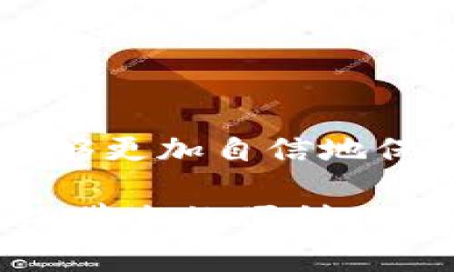   2023年B特派安全网络使用指南：5个关键技巧与常见问题解答 / 

 guanjianzi B特派, 安全网络, 网络安全, 数据保护 /guanjianzi 

前言
B特派（BTE）作为一款广受欢迎的网络工具，越来越多的人开始使用这款软件来提升网络安全性。然而，面对日益复杂的网络环境，正确使用B特派安全网络显得尤为重要。本文将为您提供5个关键技巧，帮助您更好地使用B特派确保信息安全，并解答一些用户常见问题。

1. 安全设置的重要性
在使用B特派前，首先要确保您的账户设置了强密码。强密码不仅仅是包含字母和数字，还应该加入符号，并且尽量避免使用生日和常见的单词。您可以使用密码管理工具来帮助生成和保存这些复杂的密码。此外，定期更换密码也是保持账户安全的一种有效方式。

为了进一步增强网络安全，建议开启两步验证。这种验证方式要求您在登录时提供除了密码之外的额外信息，例如手机验证码或指纹识别，这样即使密码被盗，黑客也无法轻易进入您的账户。

2. 了解隐私设置
B特派提供了多种隐私设置选项，使用者应当充分利用这些功能。您可以控制哪些个人信息可以被他人查看，并根据传播请求的性质选择公开或隐藏信息。这不仅可以保护个人隐私，还能减少不必要的干扰。

此外，了解并定期审查您在B特派上的权限设置也是非常重要的。确保这些权限只提供给您信任的人或应用程序，这样能够有效防止潜在的安全隐患。

3. 网络安全的时刻警惕
使用B特派时，应时刻保持对可疑活动的警惕。网络钓鱼攻击、恶意软件和广告是常见的安全威胁，都可能对您的网络安全造成影响。请勿轻易点击不明链接或下载不明文件，这些做法可能会使您的系统陷入危险。

您也应该定期扫描您的设备以检测潜在的安全威胁，保持您的防病毒软件和防火墙处于开启状态，确保系统始终更新到最新版本，以获取最新的安全补丁。

4. 数据加密的重要性
在使用B特派时，数据加密是一个重要环节。B特派为用户提供了相关的加密工具，您可以选择加密敏感信息，以防止数据被截获。无论是在发送文件还是储存信息时，都尽量使用加密选项，以保护您的数据不被未经授权的访问。

在操作时可以考虑使用端到端加密的方法，这种方式确保只有发送方和接收方能够访问数据，第三方无法窥探。这种加密方法在多人协作时尤其重要。

5. 常见问题解答
h4Q1: 如何跟踪B特派的更新？/h4
A1: B特派的官方网站和社交媒体平台会定期发布更新信息，用户可以通过订阅官方网站的新闻邮件或关注其社交媒体账号来获取最新动态。此外，软件本身也会提供更新通知，确保您使用的版本始终处于最新状态。

h4Q2: 如果我在使用B特派时遇到安全问题该怎么办？/h4
A2: 遇到安全问题，第一步应当是停止使用该应用并断开网络连接，尽快联系客服以获取支持。在此过程中的每一步操作都尽量保持详细记录，以便后续追溯和求助。

h4Q3: 我可以在B特派上存储敏感信息吗？/h4
A3: 可以存储，但必须对这些信息进行加密，且不应将敏感信息明文保存。如果可能，将敏感信息存储在更为安全的环境中，例如专用的安全云存储服务。

结语
使用B特派不仅是技术层面的选择，更需要用户对安全的深入理解和重视。应用文中提到的技巧和常见问题解答，旨在帮助您在使用B特派的过程中，能够更加自信地保护个人信息和网络安全。无论是网络安全技术的不断进步，还是日渐增多的网络威胁，用户的警觉性和对安全设置的重视永远是保护个人信息的关键。

希望这篇指南能够为您带来帮助，让B特派成为您互联网安全的得力助手。实时关注安全动态，保持对网络环境的警惕，才能更好地利用B特派，享受网络带来的便利。