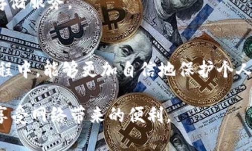   2023年B特派安全网络使用指南：5个关键技巧与常见问题解答 / 

 guanjianzi B特派, 安全网络, 网络安全, 数据保护 /guanjianzi 

前言
B特派（BTE）作为一款广受欢迎的网络工具，越来越多的人开始使用这款软件来提升网络安全性。然而，面对日益复杂的网络环境，正确使用B特派安全网络显得尤为重要。本文将为您提供5个关键技巧，帮助您更好地使用B特派确保信息安全，并解答一些用户常见问题。

1. 安全设置的重要性
在使用B特派前，首先要确保您的账户设置了强密码。强密码不仅仅是包含字母和数字，还应该加入符号，并且尽量避免使用生日和常见的单词。您可以使用密码管理工具来帮助生成和保存这些复杂的密码。此外，定期更换密码也是保持账户安全的一种有效方式。

为了进一步增强网络安全，建议开启两步验证。这种验证方式要求您在登录时提供除了密码之外的额外信息，例如手机验证码或指纹识别，这样即使密码被盗，黑客也无法轻易进入您的账户。

2. 了解隐私设置
B特派提供了多种隐私设置选项，使用者应当充分利用这些功能。您可以控制哪些个人信息可以被他人查看，并根据传播请求的性质选择公开或隐藏信息。这不仅可以保护个人隐私，还能减少不必要的干扰。

此外，了解并定期审查您在B特派上的权限设置也是非常重要的。确保这些权限只提供给您信任的人或应用程序，这样能够有效防止潜在的安全隐患。

3. 网络安全的时刻警惕
使用B特派时，应时刻保持对可疑活动的警惕。网络钓鱼攻击、恶意软件和广告是常见的安全威胁，都可能对您的网络安全造成影响。请勿轻易点击不明链接或下载不明文件，这些做法可能会使您的系统陷入危险。

您也应该定期扫描您的设备以检测潜在的安全威胁，保持您的防病毒软件和防火墙处于开启状态，确保系统始终更新到最新版本，以获取最新的安全补丁。

4. 数据加密的重要性
在使用B特派时，数据加密是一个重要环节。B特派为用户提供了相关的加密工具，您可以选择加密敏感信息，以防止数据被截获。无论是在发送文件还是储存信息时，都尽量使用加密选项，以保护您的数据不被未经授权的访问。

在操作时可以考虑使用端到端加密的方法，这种方式确保只有发送方和接收方能够访问数据，第三方无法窥探。这种加密方法在多人协作时尤其重要。

5. 常见问题解答
h4Q1: 如何跟踪B特派的更新？/h4
A1: B特派的官方网站和社交媒体平台会定期发布更新信息，用户可以通过订阅官方网站的新闻邮件或关注其社交媒体账号来获取最新动态。此外，软件本身也会提供更新通知，确保您使用的版本始终处于最新状态。

h4Q2: 如果我在使用B特派时遇到安全问题该怎么办？/h4
A2: 遇到安全问题，第一步应当是停止使用该应用并断开网络连接，尽快联系客服以获取支持。在此过程中的每一步操作都尽量保持详细记录，以便后续追溯和求助。

h4Q3: 我可以在B特派上存储敏感信息吗？/h4
A3: 可以存储，但必须对这些信息进行加密，且不应将敏感信息明文保存。如果可能，将敏感信息存储在更为安全的环境中，例如专用的安全云存储服务。

结语
使用B特派不仅是技术层面的选择，更需要用户对安全的深入理解和重视。应用文中提到的技巧和常见问题解答，旨在帮助您在使用B特派的过程中，能够更加自信地保护个人信息和网络安全。无论是网络安全技术的不断进步，还是日渐增多的网络威胁，用户的警觉性和对安全设置的重视永远是保护个人信息的关键。

希望这篇指南能够为您带来帮助，让B特派成为您互联网安全的得力助手。实时关注安全动态，保持对网络环境的警惕，才能更好地利用B特派，享受网络带来的便利。