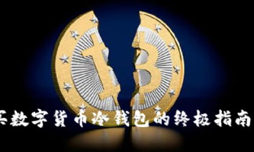 riaoti2023年购买数字货币冷钱包的终极指南：5个步骤轻松入门