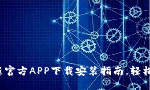 2023年BitP最新官方APP下载安装指南，轻松赚取10%高收益